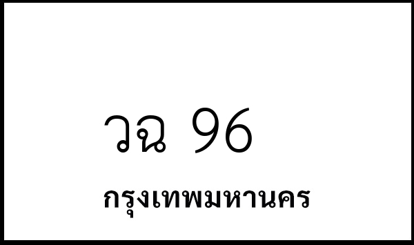 วฉ 96